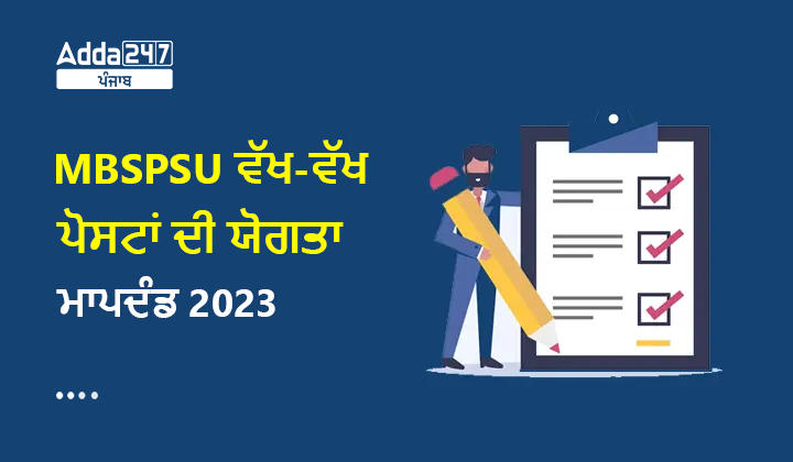 MBSPSU ਵੱਖ-ਵੱਖ ਪੋਸਟਾਂ ਦੀ ਯੋਗਤਾ ਮਾਪਦੰਡ 2023