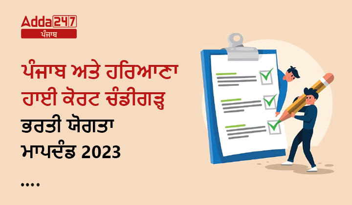 ਪੰਜਾਬ ਅਤੇ ਹਰਿਆਣਾ ਹਾਈ ਕੋਰਟ ਚੰਡੀਗੜ੍ਹ ਭਰਤੀ ਯੋਗਤਾ ਮਾਪਦੰਡ