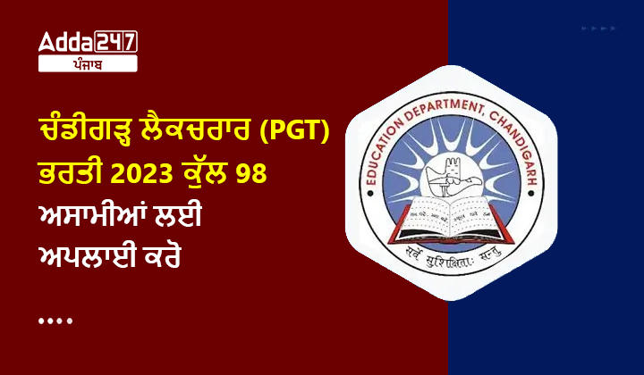 ਚੰਡੀਗੜ੍ਹ ਲੈਕਚਰਾਰ (PGT) ਭਰਤੀ 2023 ਕੁੱਲ 98 ਅਸਾਮੀਆਂ ਲਈ ਅਪਲਾਈ ਕਰੋ