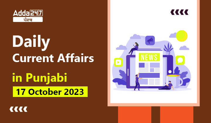 Daily Current Affairs in Punjabi 17 October 2023