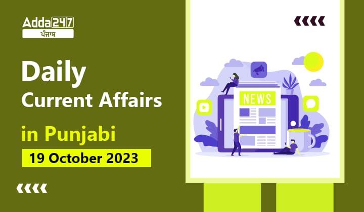 Daily Current Affairs in Punjabi 19 October 2023