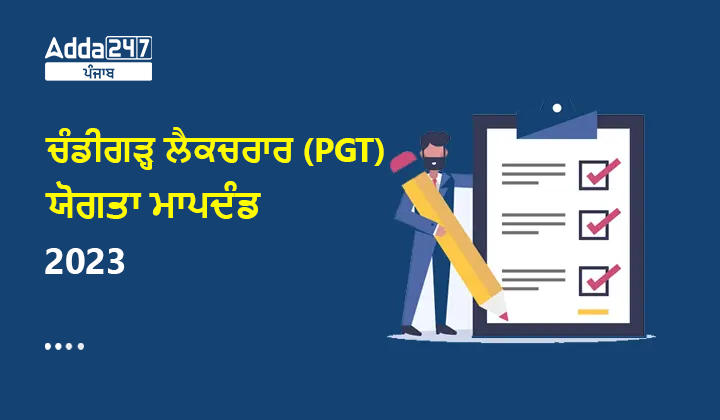 ਚੰਡੀਗੜ੍ਹ ਲੈਕਚਰਾਰ (PGT) ਯੋਗਤਾ ਮਾਪਦੰਡ 2023