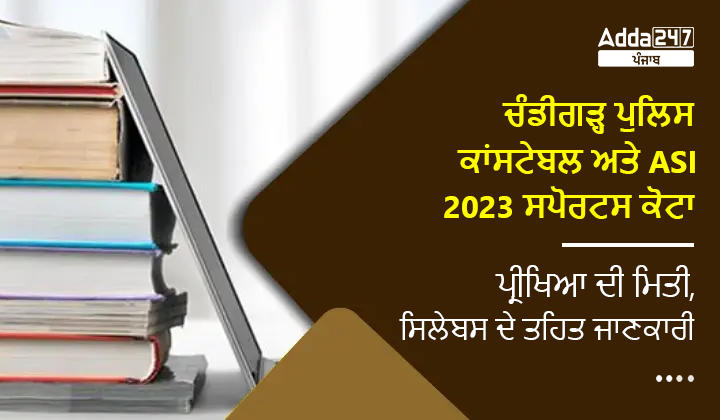 ਚੰਡੀਗੜ੍ਹ ਪੁਲਿਸ ਕਾਂਸਟੇਬਲ ਅਤੇ ASI 2023 ਸਪੋਰਟਸ ਕੋਟਾ, ਪ੍ਰੀਖਿਆ ਦੀ ਮਿਤੀ, ਸਿਲੇਬਸ ਦੇ ਤਹਿਤ ਜਾਣਕਾਰੀ