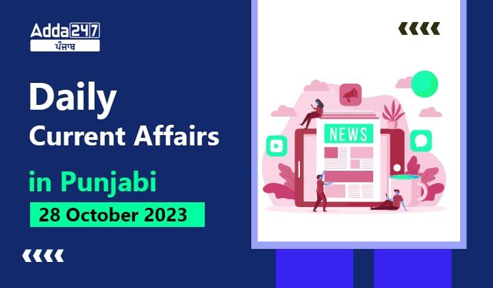 Daily Current Affairs in Punjabi 28 October 2023