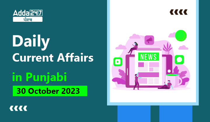 Daily Current Affairs in Punjabi 30 October 2023