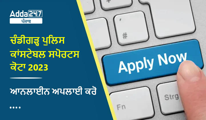ਚੰਡੀਗੜ੍ਹ ਪੁਲਿਸ ਕਾਂਸਟੇਬਲ ਸਪੋਰਟਸ ਕੋਟਾ 2023 ਆਨਲਾਈਨ ਅਪਲਾਈ ਕਰੋ