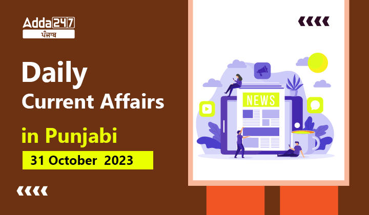 Daily Current Affairs in Punjabi 31 October 2023