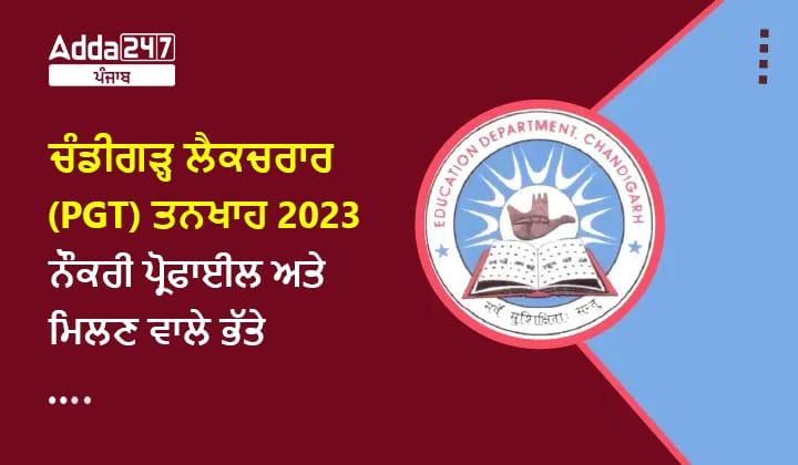 ਚੰਡੀਗੜ੍ਹ ਲੈਕਚਰਾਰ (PGT) ਤਨਖਾਹ 2023 ਨੌਕਰੀ ਪ੍ਰੋਫਾਈਲ ਅਤੇ ਮਿਲਣ ਵਾਲੇ ਭੱਤੇ