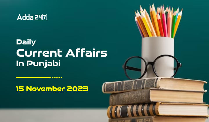 Daily Current Affairs in Punjabi 15 November 2023