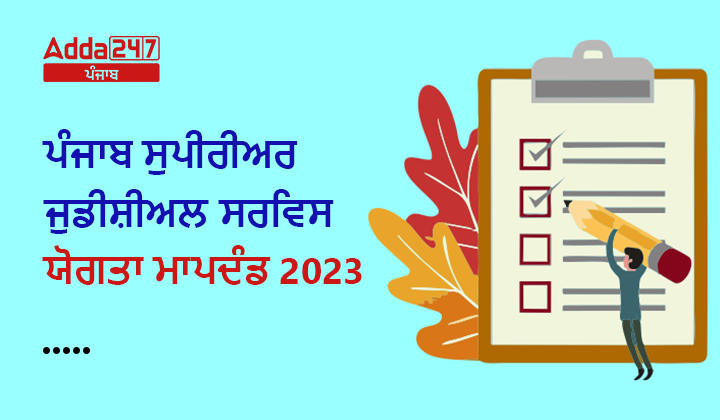 ਪੰਜਾਬ ਸੁਪੀਰੀਅਰ ਜੁਡੀਸ਼ੀਅਲ ਸਰਵਿਸ ਯੋਗਤਾ ਮਾਪਦੰਡ 2023