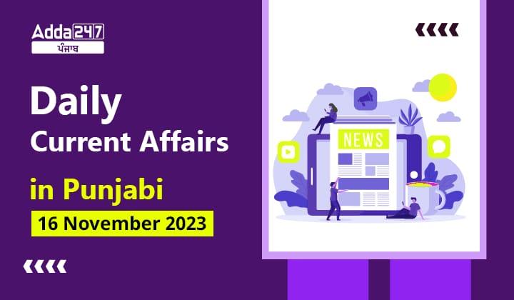 Daily Current Affairs in Punjabi 16 November 2023