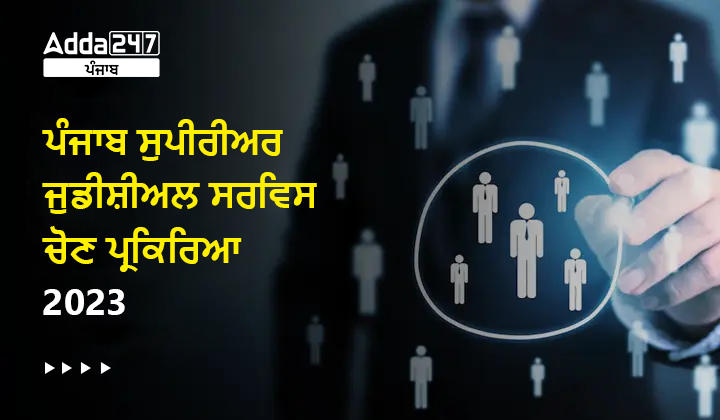 ਪੰਜਾਬ ਸੁਪੀਰੀਅਰ ਜੁਡੀਸ਼ੀਅਲ ਸਰਵਿਸ ਚੋਣ ਪ੍ਰਕਿਰਿਆ 2023