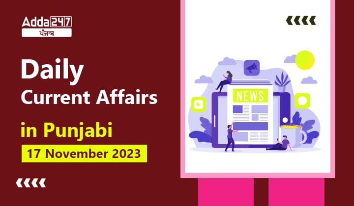 Daily Current Affairs in Punjabi 17 November 2023