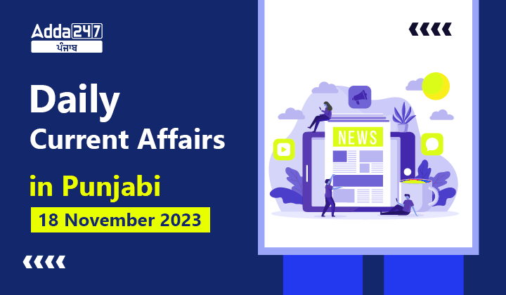 Daily Current Affairs in Punjabi 18 November 2023