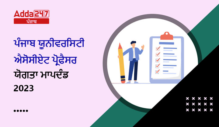 ਪੰਜਾਬ ਯੂਨੀਵਰਸਿਟੀ ਐਸੋਸੀਏਟ ਪ੍ਰੋਫੈਸਰ ਯੋਗਤਾ ਮਾਪਦੰਡ 2023