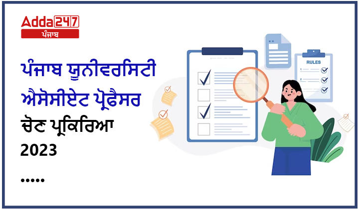 ਪੰਜਾਬ ਯੂਨੀਵਰਸਿਟੀ ਐਸੋਸੀਏਟ ਪ੍ਰੋਫੈਸਰ ਚੋਣ ਪ੍ਰਕਿਰਿਆ 2023