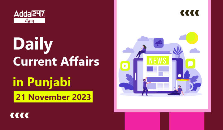 Daily Current Affairs in Punjabi 21 November 2023