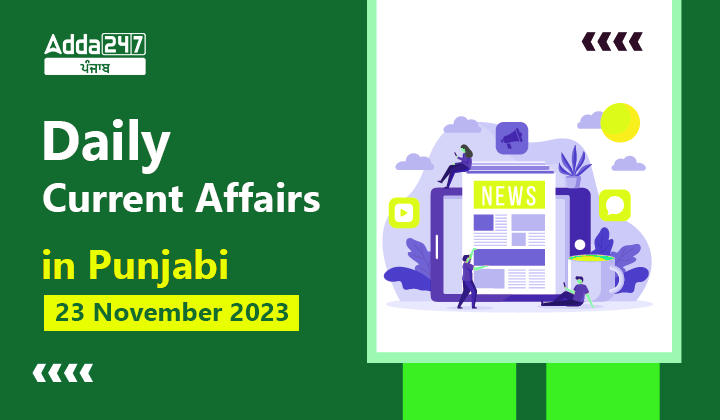 Daily Current Affairs in Punjabi 23 November 2023