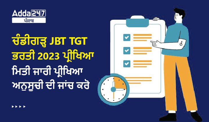 ਚੰਡੀਗੜ੍ਹ JBT TGT ਭਰਤੀ 2023 ਪ੍ਰੀਖਿਆ ਮਿਤੀ ਜਾਰੀ ਪ੍ਰੀਖਿਆ ਅਨੁਸੂਚੀ ਦੀ ਜਾਂਚ ਕਰੋ