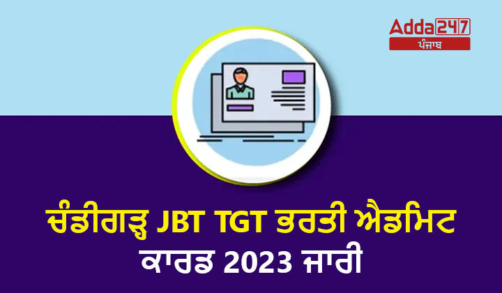 ਚੰਡੀਗੜ੍ਹ JBT TGT ਭਰਤੀ ਐਡਮਿਟ ਕਾਰਡ 2023 ਜਾਰੀ