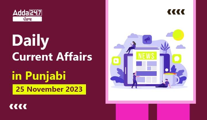 Daily Current Affairs in Punjabi 25 November 2023