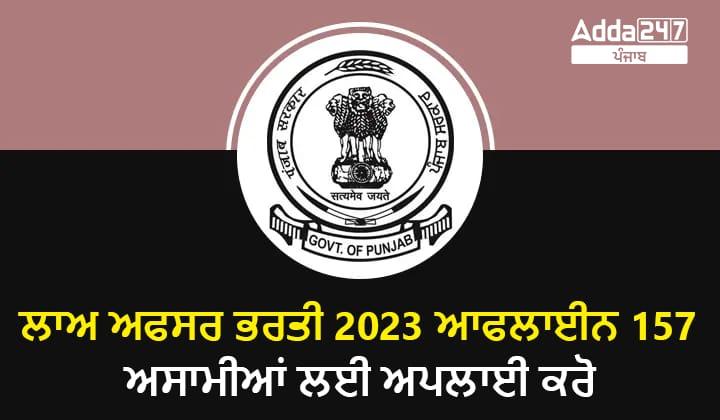 ਲਾਅ ਅਫਸਰ ਭਰਤੀ 2023 ਆਨਲਾਈਨ 157 ਅਸਾਮੀਆਂ ਲਈ ਅਪਲਾਈ ਕਰੋ