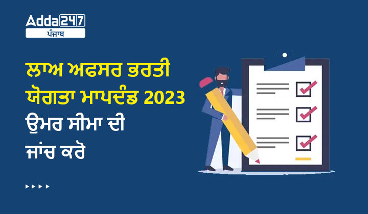 ਲਾਅ ਅਫਸਰ ਭਰਤੀ ਯੋਗਤਾ ਮਾਪਦੰਡ 2023 ਉਮਰ ਸੀਮਾ ਦੀ ਜਾਂਚ ਕਰੋ