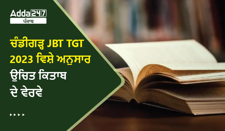 ਚੰਡੀਗੜ੍ਹ JBT TGT ਕਿਤਾਬਾਂ 2023 ਵਿਸ਼ੇ ਅਨੁਸਾਰ ਉਚਿਤ ਕਿਤਾਬ ਦੇ ਵੇਰਵੇ