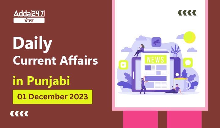 Daily Current Affairs in Punjabi 1 December 2023