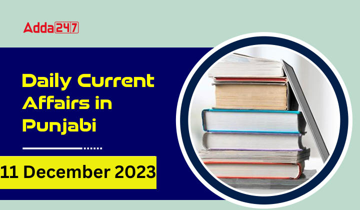 Daily Current Affairs in Punjabi 11 December 2023