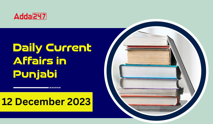 Daily Current Affairs in Punjabi 12 December 2023