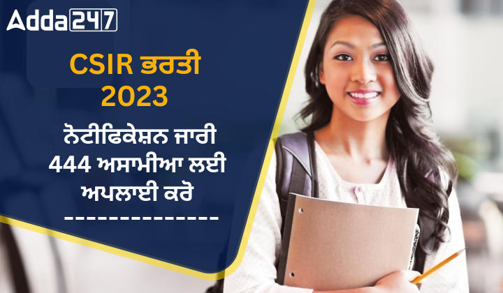 CSIR ਭਰਤੀ 2023