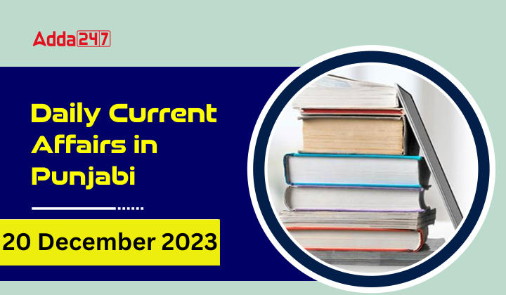 Daily Current Affairs in Punjabi 20 December 2023