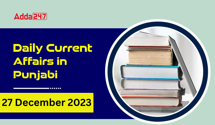 Daily Current Affairs in Punjabi 27 December 2023