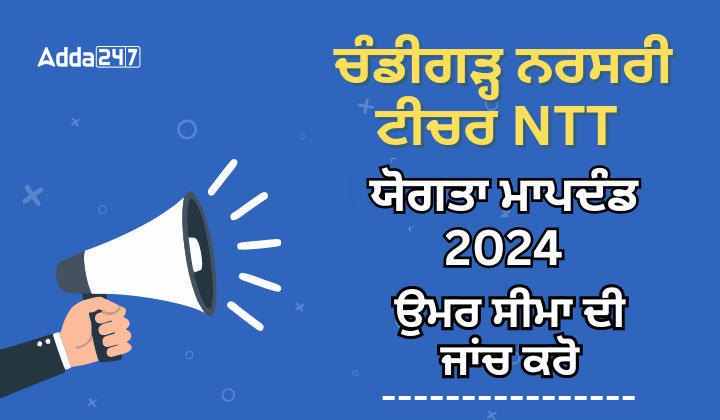 ਚੰਡੀਗੜ੍ਹ ਨਰਸਰੀ ਟੀਚਰ NTT ਯੋਗਤਾ ਮਾਪਦੰਡ 2024 ਉਮਰ ਸੀਮਾ ਦੀ ਜਾਂਚ ਕਰੋ