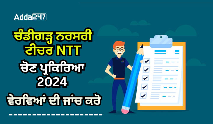 ਚੰਡੀਗੜ੍ਹ ਨਰਸਰੀ ਟੀਚਰ NTT ਚੋਣ ਪ੍ਰਕਿਰਿਆ 2024 ਦੀ ਜਾਂਚ ਕਰੋ