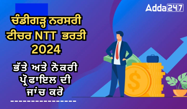 ਚੰਡੀਗੜ੍ਹ ਨਰਸਰੀ ਟੀਚਰ NTT ਨੌਕਰੀ ਪ੍ਰੋਫਾਈਲ ਅਤੇ ਮਿਲਣ ਵਾਲੇ ਭੱਤੇ