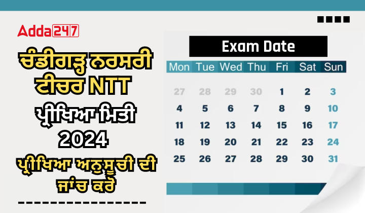 ਚੰਡੀਗੜ੍ਹ ਨਰਸਰੀ ਟੀਚਰ NTT ਪ੍ਰੀਖਿਆ ਮਿਤੀ 2024 ਪ੍ਰੀਖਿਆ ਅਨੁਸੂਚੀ ਦੀ ਜਾਂਚ ਕਰੋ