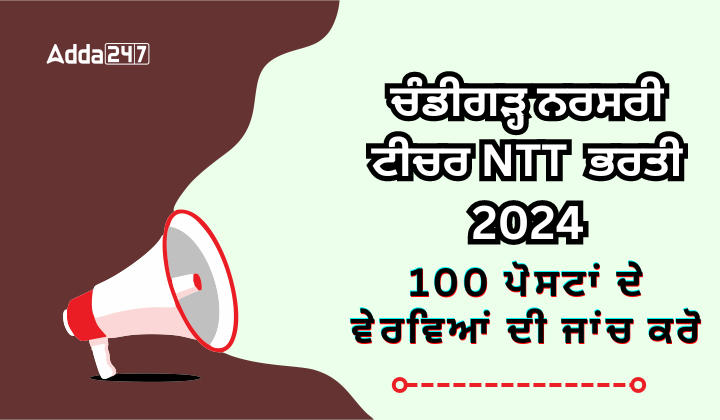 ਚੰਡੀਗੜ੍ਹ ਨਰਸਰੀ ਟੀਚਰ NTT ਭਰਤੀ 2024 ਜਾਰੀ 100 ਪੋਸਟਾ ਲਈ ਅਪਲਾਈ ਕਰੋ