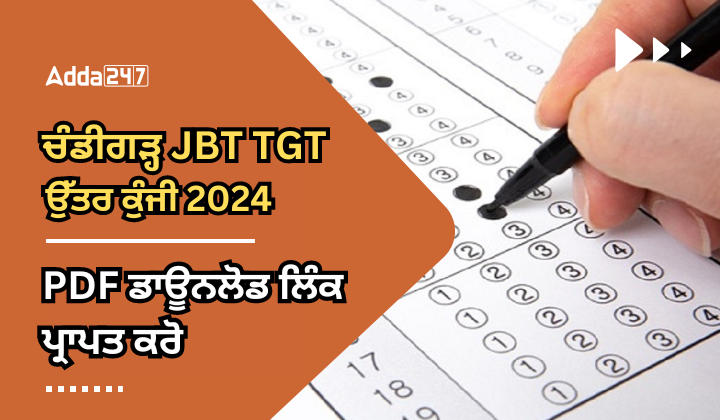 ਚੰਡੀਗੜ੍ਹ JBT TGT ਉੱਤਰ ਕੁੰਜੀ 2024