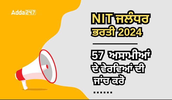 NIT ਜਲੰਧਰ ਭਰਤੀ 2024 ਜਾਰੀ 57 ਖਾਲੀ ਅਸਾਮੀਆਂ ਦੇ ਵੇਰਵਿਆਂ ਦੀ ਜਾਂਚ ਕਰੋ