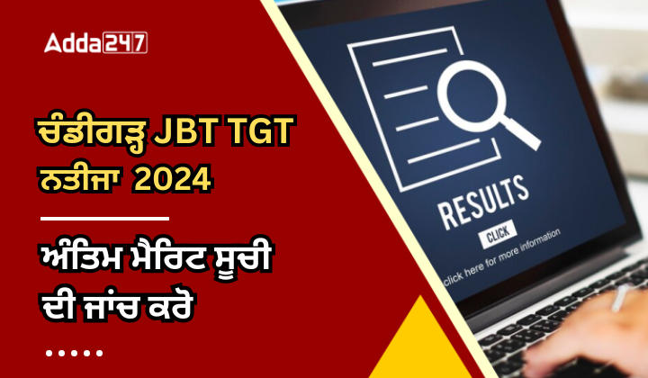 ਚੰਡੀਗੜ੍ਹ JBT TGT ਭਰਤੀ ਨਤੀਜਾ 2024 ਅੰਤਿਮ ਮੈਰਿਟ ਸੂਚੀ ਦੀ ਜਾਂਚ ਕਰੋ