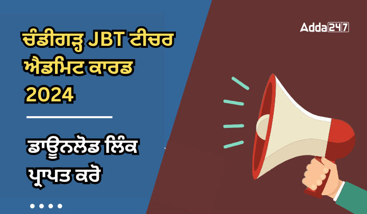 ਚੰਡੀਗੜ੍ਹ JBT ਟੀਚਰ ਐਡਮਿਟ ਕਾਰਡ 2024 ਲਿੰਕ ਪ੍ਰਾਪਤ ਕਰੋ