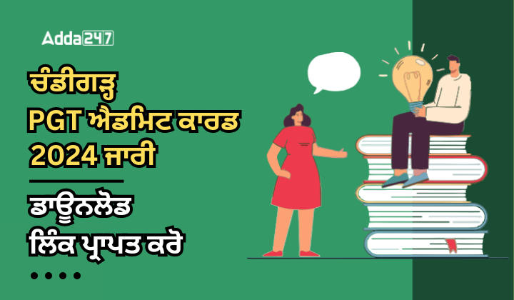 ਚੰਡੀਗੜ੍ਹ PGT ਐਡਮਿਟ ਕਾਰਡ 2024 ਆਊਟ ਡਾਊਨਲੋਡ ਲਿੰਕ ਪ੍ਰਾਪਤ ਕਰੋ