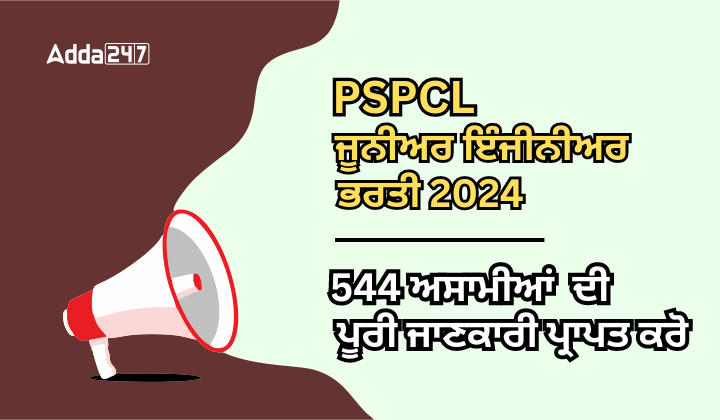 PSPCL ਜੂਨੀਅਰ ਇੰਜੀਨਿਅਰ ਭਰਤੀ 2024 544 ਅਸਾਮੀਆਂ ਦੀ ਪੂਰੀ ਜਾਣਕਾਰੀ ਪ੍ਰਾਪਤ ਕਰੋ