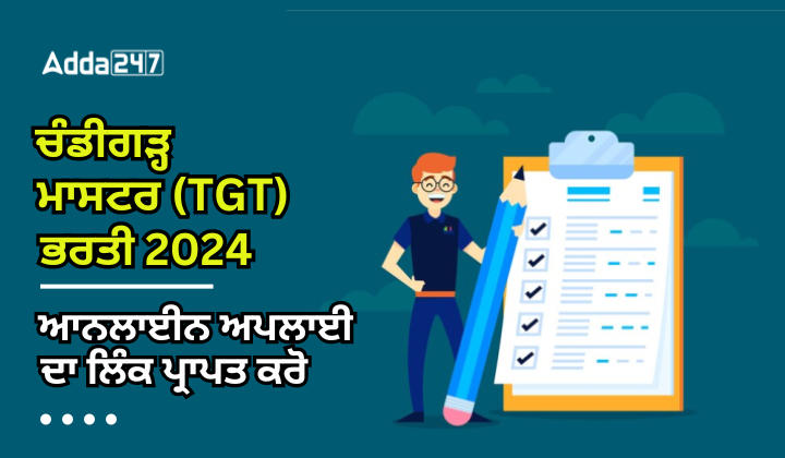 ਚੰਡੀਗੜ੍ਹ ਮਾਸਟਰ (TGT) ਭਰਤੀ 2024 ਆਨਲਾਈਨ ਅਪਲਾਈ ਲਿੰਕ ਪ੍ਰਾਪਤ ਕਰੋ