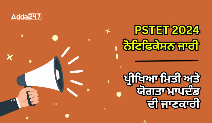 PSTET 2024 ਨੋਟੀਫਿਕੇਸਨ ਆਉਟ ਪ੍ਰੀਖਿਆ ਮਿਤੀ ਅਤੇ ਯੋਗਤਾ ਮਾਪਦੰਡ ਦੀ ਜਾਣਕਾਰੀ