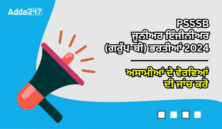 PSSSB ਜੁਨੀਅਰ ਇੰਜੀਨੀਅਰ ਗਰੁੱਪ ਬੀ ਭਰਤੀਆਂ 2024 ਅਸਾਮੀਆ ਦੇ ਵੇਰਵਿਆਂ ਦੀ ਜਾਂਚ ਕਰੋ