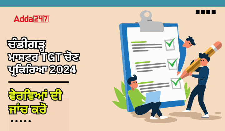 ਚੰਡੀਗੜ੍ਹ ਮਾਸਟਰ TGT ਚੋਣ ਪ੍ਰਕਿਰਿਆ 2024 ਵੇਰਵਿਆ ਦੀ ਜਾਂਚ ਕਰੋ