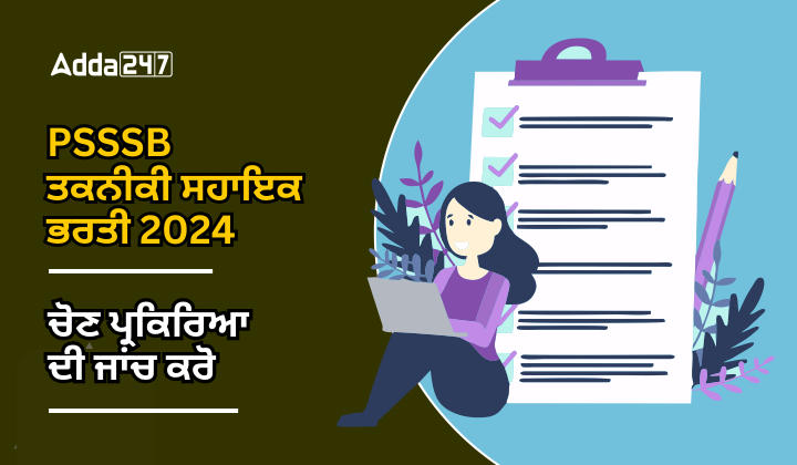 PSSSB ਤਕਨੀਕੀ ਸਹਾਇਕ ਭਰਤੀ 2024 ਚੋਣ ਪ੍ਰਕਿਰਿਆ ਦੀ ਜਾਂਚ ਕਰੋ